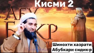 ⚡️🇦🇫Mavlono Ahmad Firuz! Достони Мусалмон шудани Хазрати Абубакри Сидик Р А қисми 2☪️