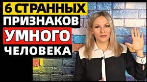 6 самых странных признаков того, что вы умны, согласно научным исследованиям