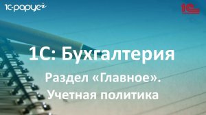 2.  Раздел «Главное. Учетная политика» в 1С Бухгалтерии