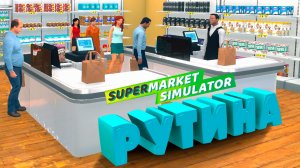 РУТИНА — Supermarket Simulator #13
