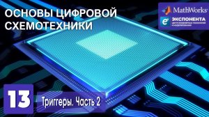 Основы цифровой схемотехники. 13. Триггеры. Часть 2