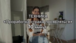 ИЗБАВЬСЯ ОТ СТРАХА ПРОЯВЛЕННОСТИ | 10 минутная психологическая техника #страхпроявленности