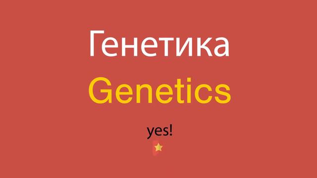 Генетика по-английски смотреть онлайн