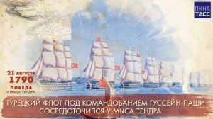 Победа у мыса Тендра