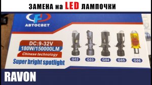 Установка лед лампочек в RAVON