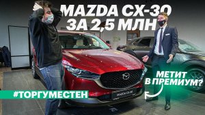 Покупаем Мазда CX-30: цены, скидки, наличие (Mazda CX-30 2021 обзор и тест)