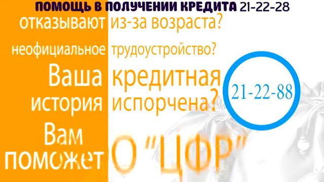 ЦФР помощь в получении кредита смотреть онлайн