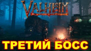 VALHEIM ► ТРЕТИЙ БОСС ► Фулинги и равнины, короче страшно)))