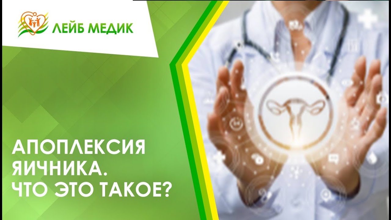 ➡ Апоплексия яичника. Что это такое?