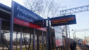 Информатор платформы Андроновка Казанского направления