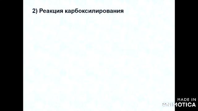 Аминокислоты