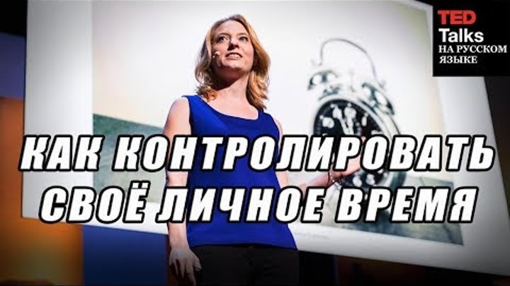 TZ - TED - КАК КОНТРОЛИРОВАТЬ СВОЕ СВОБОДНОЕ ВРЕМЯ