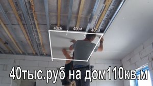 Потолок из гипсокартона 40ыс.руб на дом 110кв.м