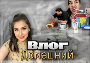 Домашний влог))