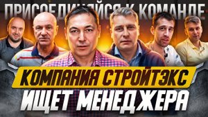 Компания СТРОЙТЭКС находится в поисках менеджера