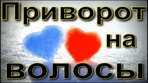 Приворот на волосы