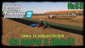 Farming Simulator 22 карта #Elmcreek  ⚙️ №93⚙️ Гонка за новым полем!! #farming #moroz+