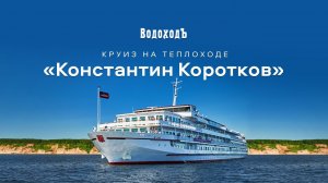 Круиз на т/х "Константин Коротков" по маршруту "Москва-Углич-Москва"