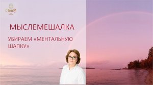 ЭНЕРГЕТИЧЕСКАЯ ГИГИЕНА. МЕНТАЛ:  #3 УБИРАЕМ "МЕНТАЛЬНУЮ ШАПКУ" #очищение #энергетикачеловека