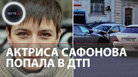 Актриса Сафонова попала в ДТП | Актриса в больнице после столкновения в центре Москвы