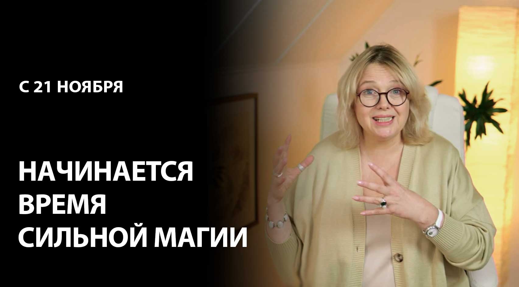 21 ноября: начинается время сильной магии