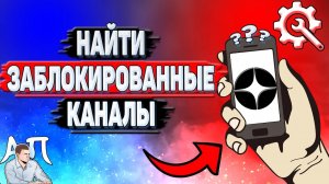 Как найти заблокированные каналы в Дзене?