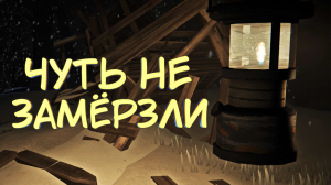 ЧУТЬ НЕ ЗАМЁРЗЛИ #51 — Прохождение игры The Long Dark