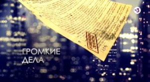 Она знала о будущем все | Громкие дела | 18:00 пятница