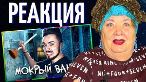 Эдисон Перец - МОКРЫЙ ВАНТУЗ (Официальный клип) РЕАКЦИЯ | REACTION