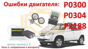 Ошибки P0300 P0304 P2188. Известна причина! Автоасс Экспресс 2, Scandoc, Пневмотестер. №14