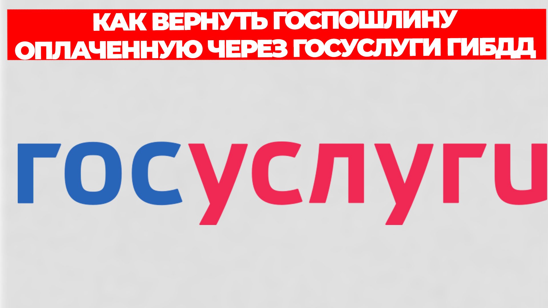 КАК ВЕРНУТЬ ГОСПОШЛИНУ ОПЛАЧЕННУЮ ЧЕРЕЗ ГОСУСЛУГИ ГИБДД смотреть онлайн
