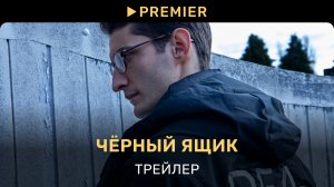 Чёрный ящик | Трейлер | PREMIER