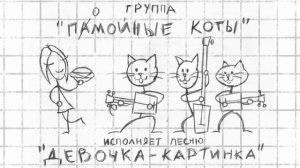 Группа "Помойные Коты" - Девочка-картинка