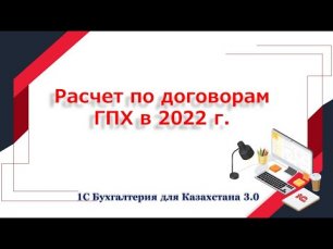 Расчет по договору ГПХ в 2022 году
