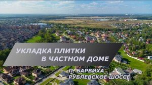 Ремонт частного дома в Барвихе | Плиточные работы