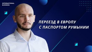 Переезд в Европу с румынским паспортом