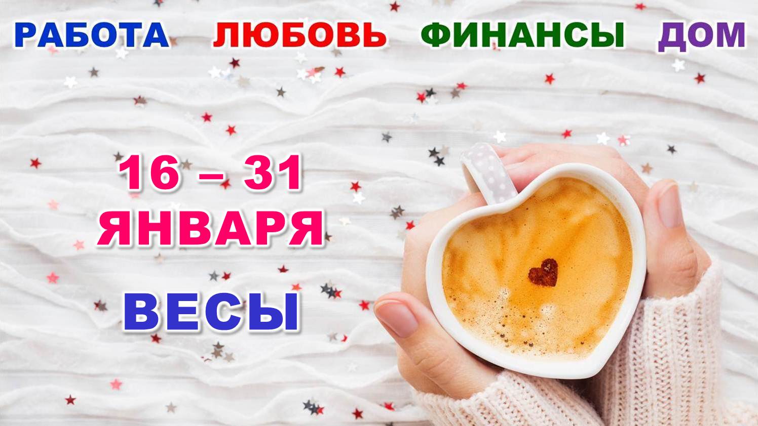 ♎ ВЕСЫ. ❤️ С 16 по 31 ЯНВАРЯ 2024 г. ? Главные сферы жизни. ✨️ Таро-прогноз ❄️