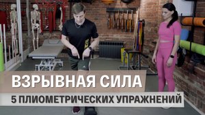 5 эффективных плиометрических упражнений — Как развить взрывную силу мышц