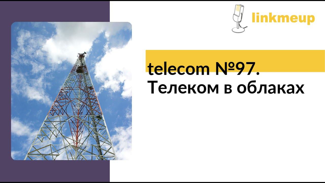 telecom №97. Телеком в облаках