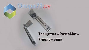 Трещетка «RastoMat» 7 положений фиксации