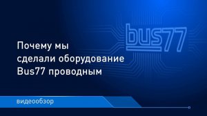 Почему iRidi сделала оборудование Bus77 проводным?