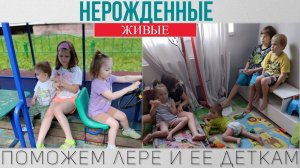 Нерожденные Живые - Поможем Лере и ее деткам