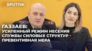 Оптимизация кадров и повышение заработной платы: в Sputnik обсудили работу МВД Южной Осетии