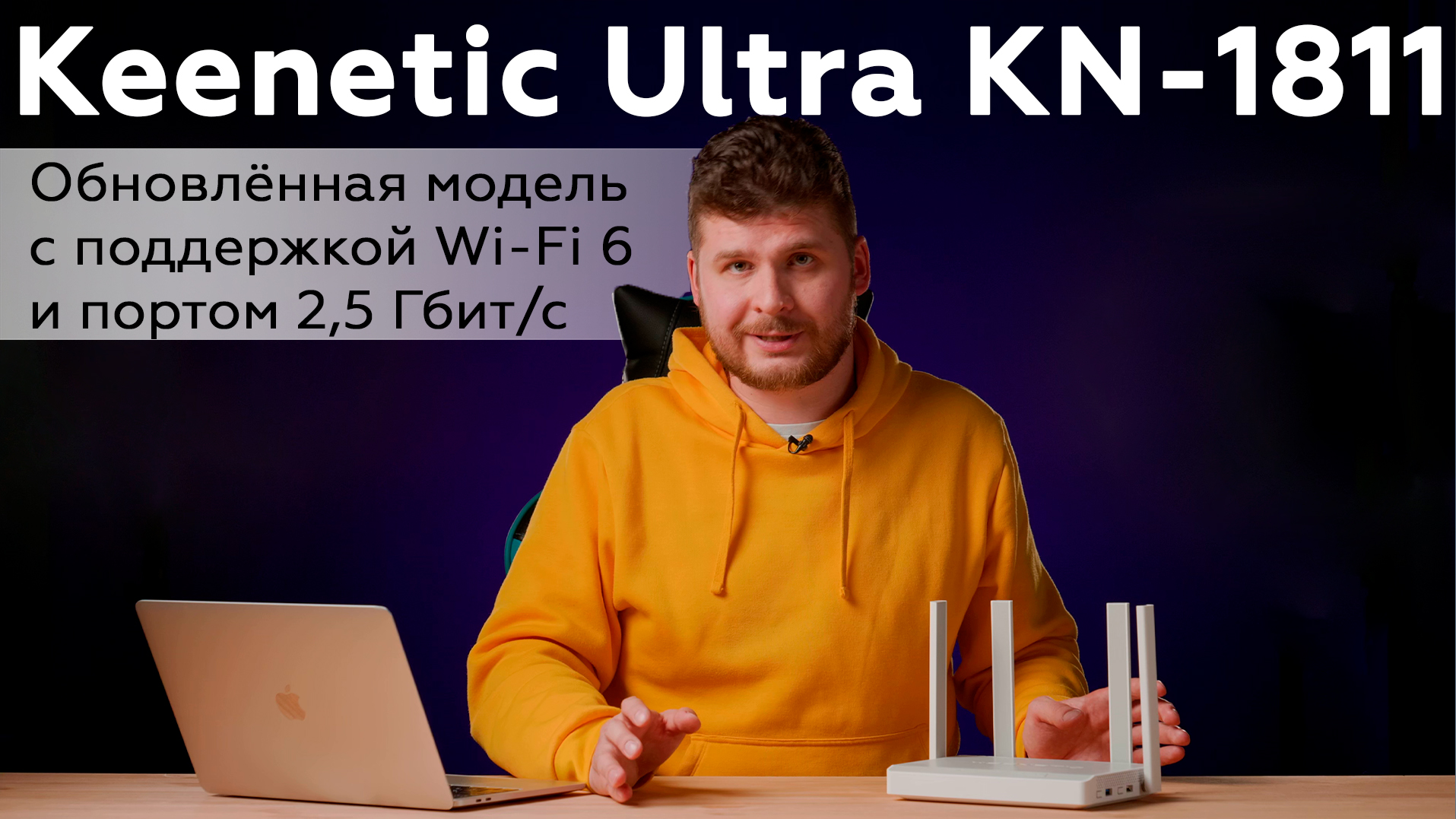 Обзор роутера Keenetic Ultra KN-1811