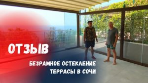 Отзыв о Команде Александра Демина Краснодар. Безрамное остекление в сочи