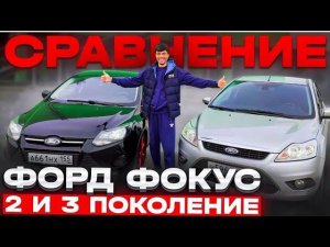 Обзор: Ford Focus 2 и 3 поколения — Кто Победит?