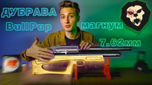 ОБЗОР Пневматическая винтовка Дубрава Лесник Bullpup 7.62 мм V4 Магнум (520 мм, Орех)