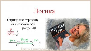 ЕГЭ. Логика. Задание 15. Тип "Логические неравенства на числовой оси". Отрицание отрезков.