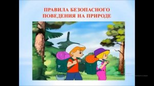 Презентация для родителей  Правила безопасности для детей в рамках программы Я и Мой ми  mp4