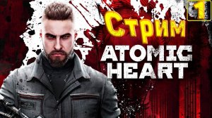 Cтрим прохождение игры Atomic Heart Часть 1